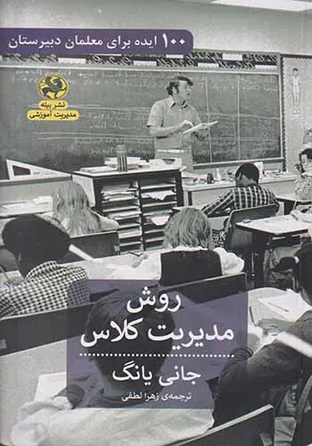 روش مدیریت کلاس