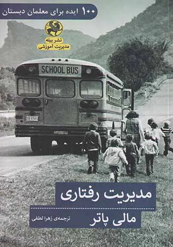 مدیریت رفتاری