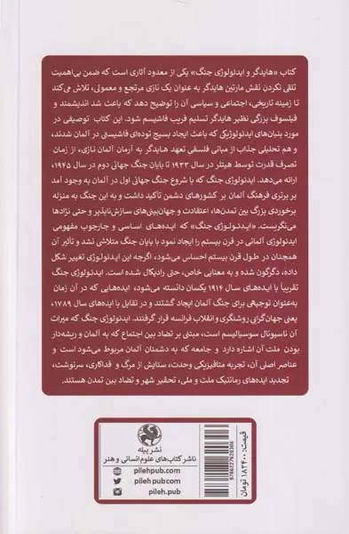 هایدگر و ایدئولوژی جنگ(اجتماع مرگ و مغرب زمین)