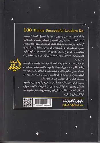 100کاری که رهبران موفق انجام می دهند