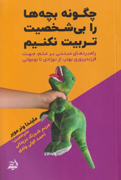 چگونه بچه ها را بی شخصیت تربیت نکنیم
