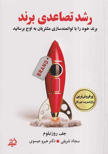 رشد تصاعدی برند