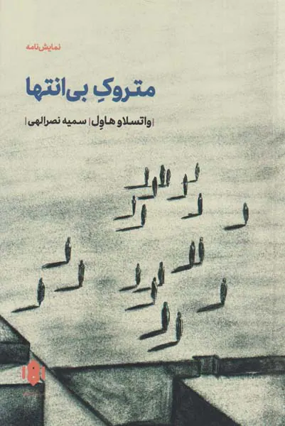 متروک بی انتها