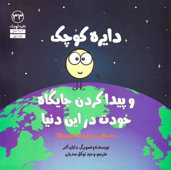 دایره کوچک33(دایره کوچک و پیدا کردن جایگاه خودت در این دنیا)