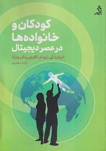 کودکان و خانواده ها در عصر دیجیتال