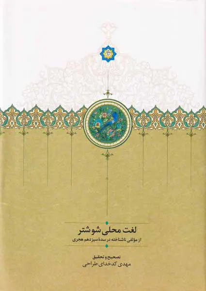 لغت محلی شوشتری
