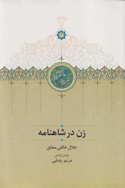 زن در شاهنامه