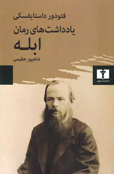 یادداشت های رمان ابله