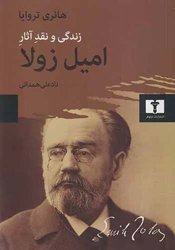 زندگی و نقد آثار امیل زولا