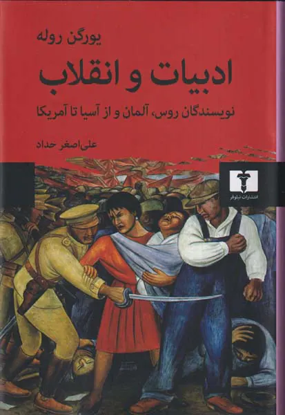 ادبیات و انقلاب(نویسندگان روس آلمان و از آسیا تا آمریکا)