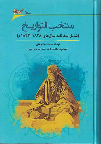 منتخب التواریخ_شامل سفرنامه سال های1828-1822م