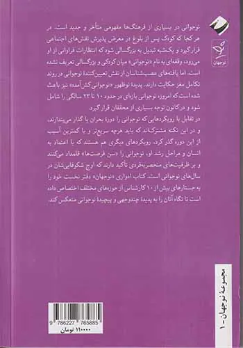 نوجوانی نگاه نو(جستارهایی در باب نوجوانی)