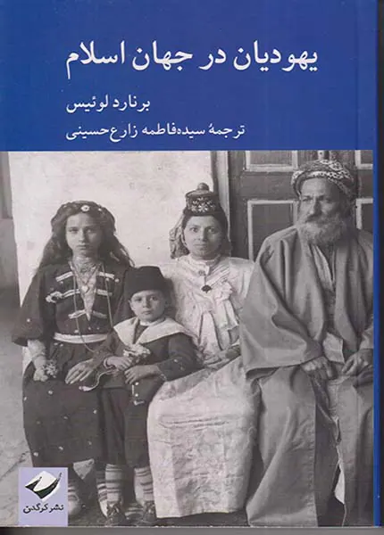 یهودیان در جهان اسلام