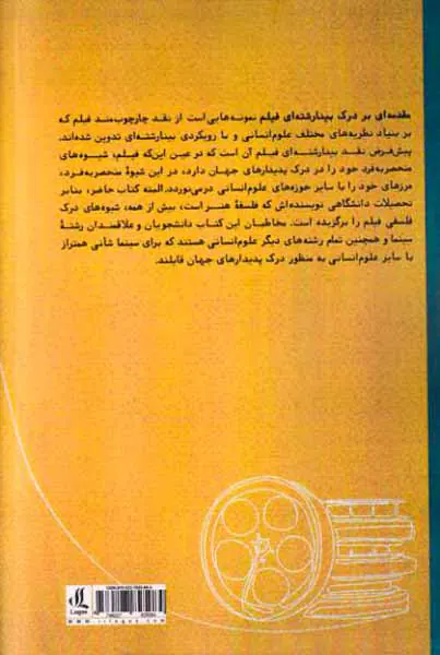 مقدمه ای بر درک بینارشته ای فیلمی