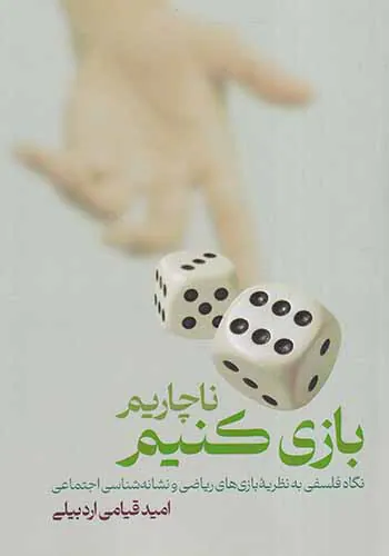 ناچاریم بازی کنیم