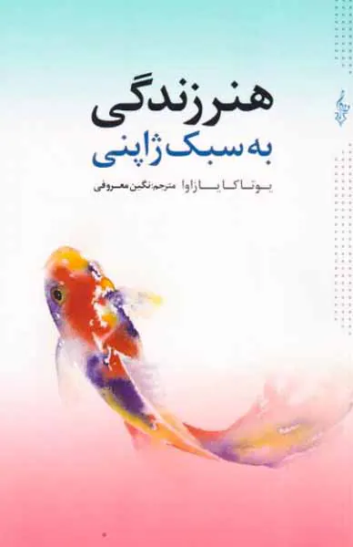 هنر زندگی به سبک ژاپنی
