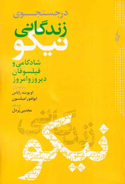 در جستجوی زندگانی نیکو