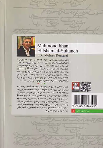 محمودخان احتشام السلطنه و بازخوانی کتابچه سیاقیه جمع و خرج دار دارالسعاده زنجان