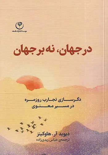 در جهان نه بر جهان