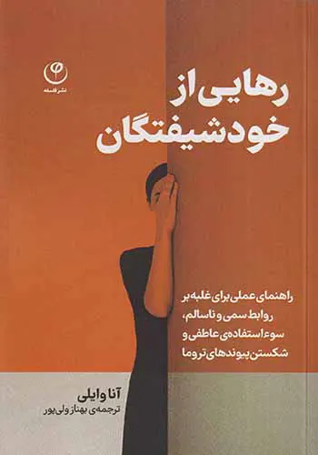 رهایی از خودشیفتگان