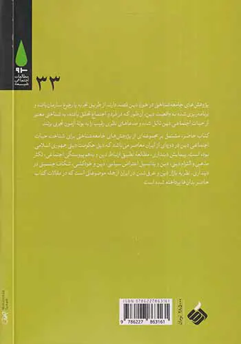 تکاپوهای پژوهشی در شناخت حیات اجتماعی دین در ایران