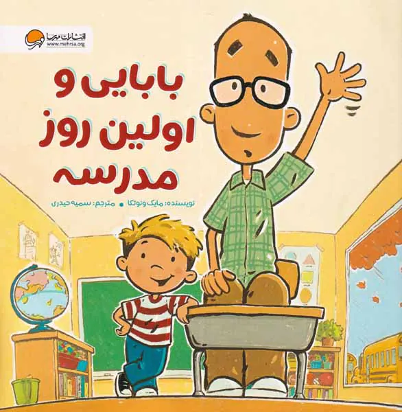 بابایی و اولین روز مدرسه