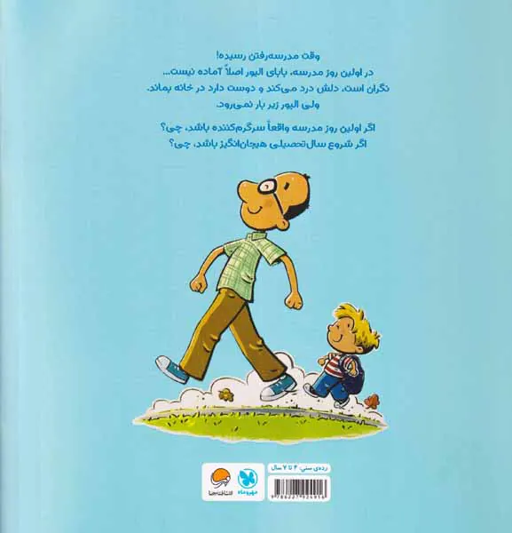 بابایی و اولین روز مدرسه