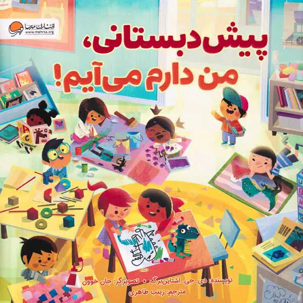 پیش دبستانی من دارم می آیم