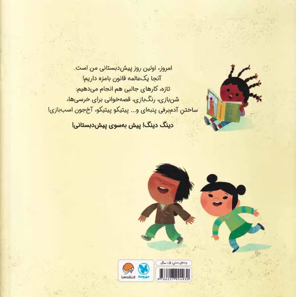 پیش دبستانی من دارم می آیم
