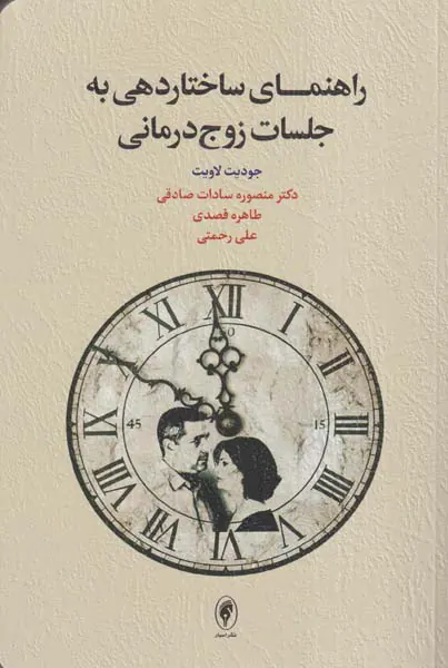 راهنمای ساختاردهی به جلسات زوج درمانی