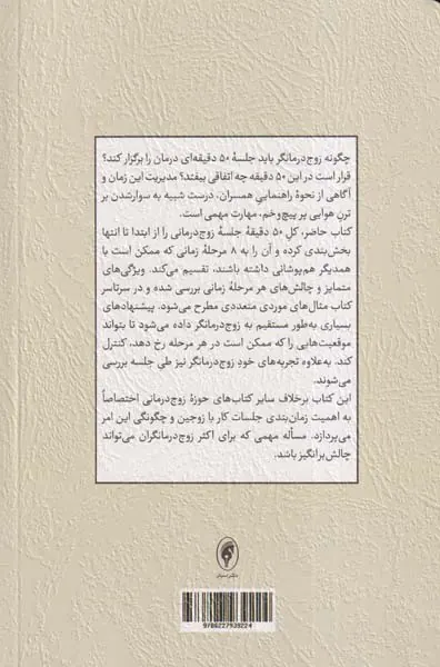 راهنمای ساختاردهی به جلسات زوج درمانی