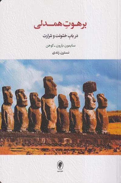 برهوت همدلی(در باب خشونت و شرارت)