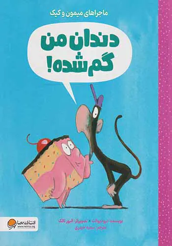 ماجراهای میمون و کیک(دندان من کم شده)