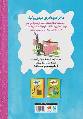 ماجراهای میمون و کیک(دندان من کم شده)