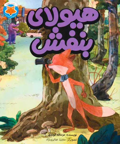 قصه های دم نارنجی کتاب چهارم(هیولای بنفشه)