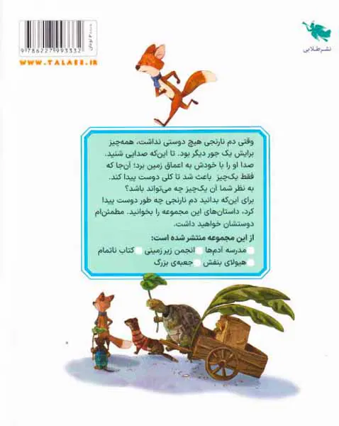 قصه های دم نارنجی کتاب پنجم(جعبه ی بزرگ)