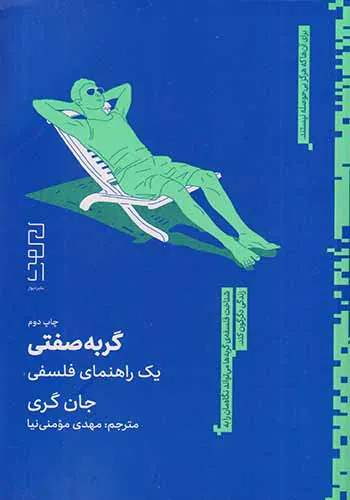 گربه صفتی یک راهنمای فلسفی