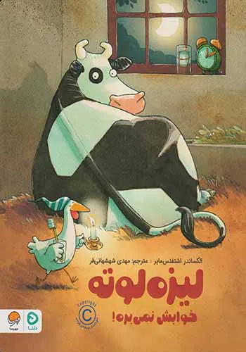 لیزه لوته خوابش نمی بره