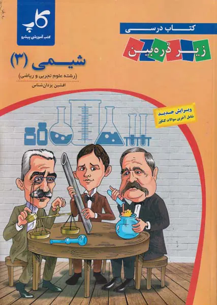 کتاب درسی زیرذره بین شیمی3دوازدهم انتشارات کاپ