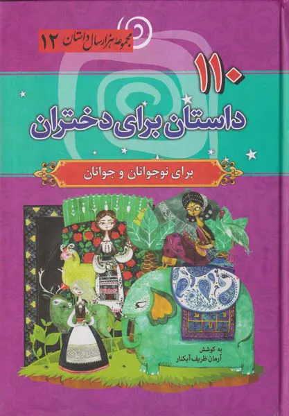 110داستان برای دختران