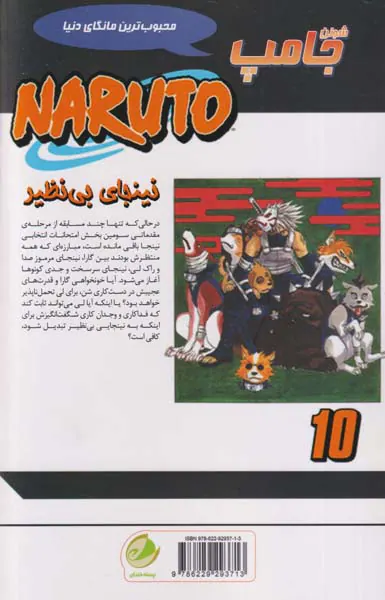 ناروتو جلد دهم (نینجای بی نظیر)