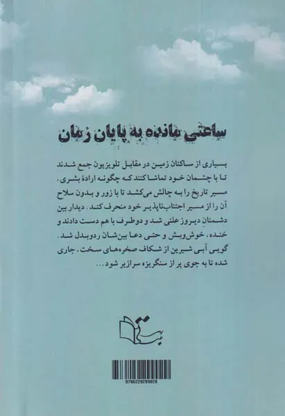 ساعتی مانده به پایان زمان