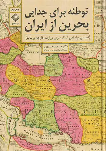 توطئه برای جدایی بحرین از ایران