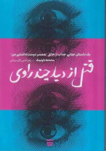 قتل از دید چند راوی