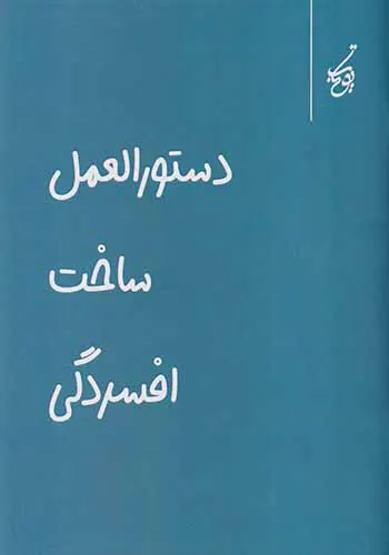 دستورالعمل ساخت افسردگی