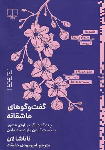 گفت و گوهای عاشقانه