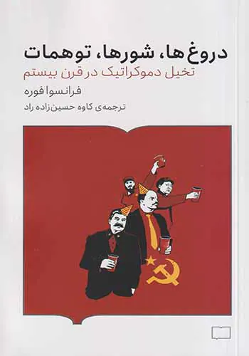 دروغ ها شورها توهمات