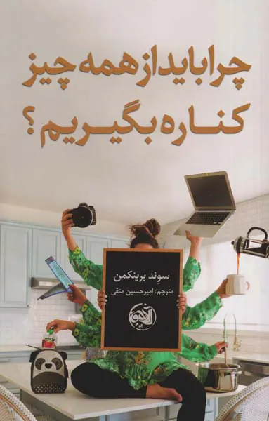 چرا باید از همه چیز کناره بگیریم