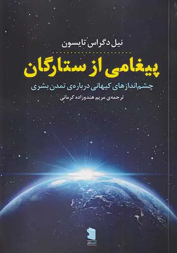 پیغامی از ستارگان