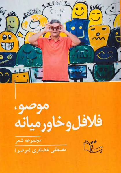 موصو فلافل و خاورمیانه